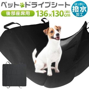 犬 車 シート ドライブシート 後部座席 ドライブシート ペット ペット用ドライブシート カーシート シートカバー 防水シート 汚