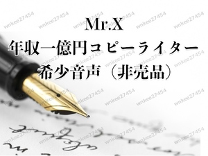 【Mr.X】年収一億円コピーライター スペシャルセミナー音声｜特典コピーライターが神になる日＆報酬一発4億円の世界｜仙人さん 非売品