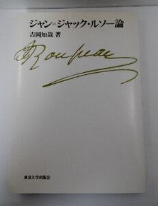 【初版】ジャン=ジャック・ルソー論 吉岡知哉/東京大学出版会