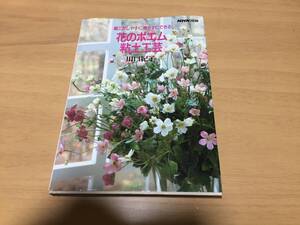 花のポエム粘土工芸―細工がしやすく、焼かずにできる