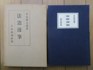 ◇「法窓漫筆」　末弘巌太郎　昭和8年(1933年)　日本評論社　戦前　法学者　随筆