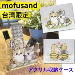 mofusand モフサンド 台湾限定 はちにゃん アクリル収納ケース