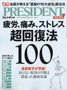 プレジデント2023.8.18　疲労、痛み、ストレス超回復法100