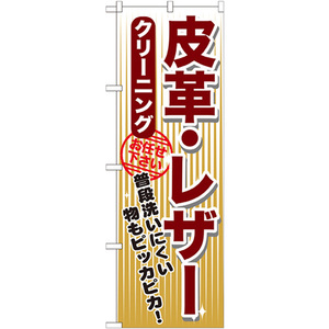 のぼり旗 3枚セット 皮革・レザー クリーニング GNB-1155