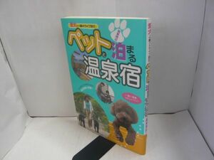 ペットと泊まる温泉宿 関東周辺 日本出版社