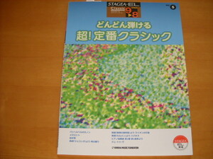 「エレクトーン STAGEA・EL クラシック・シリーズ5 どんどん弾ける 超!!定番クラシック グレード9～8級 未使用」