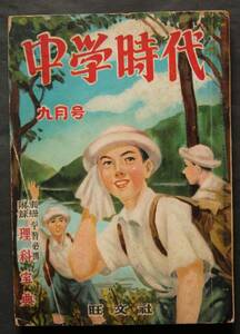 中学時代　昭和26年九月号　評伝世界の科学者−南方熊楠／私の中学時代−中谷宇吉郎／アナタハン島の七年間／警察予備隊／各教科問題集／他