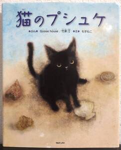 ◆絶版・初版本・美品◆「猫のプシュケ」グースハウス　竹澤汀　もずねこ　TOブックス　2013年