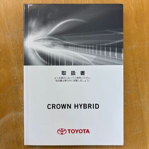 クラウンハイブリッド　取扱説明書 トヨタ TOYOTA 取扱書　AWS210 美品