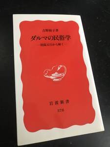 ダルマの民俗学 陰陽五行から解く/ 吉野裕子 岩波新書