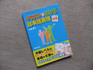 ■イラストでわかる日本語表現　中級■