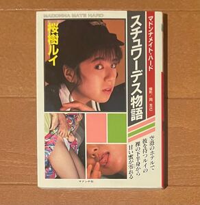  マドンナメイト ハード 写真集 アイドル　桜樹ルイ　スチュワーデス物語　マドンナ社　二見書房　1992年