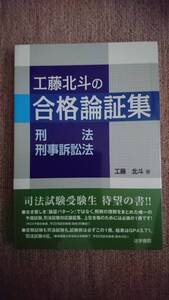 ☆　【裁断済】工藤北斗の合格論証集 刑法 刑事訴訟法