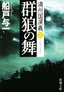 群狼の舞　 満州国演義　三 新潮文庫／船戸与一(著者)