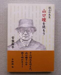 国立の先生 山口瞳を読もう　常盤新平・編　柏艪舎　2007年　サイン付き