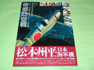 大日本絵画 帝都防空戦 海軍機編