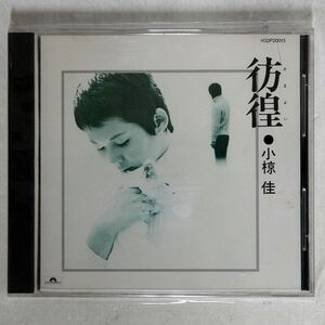 小椋佳/彷徨/ポリドール H32P20013 CD □