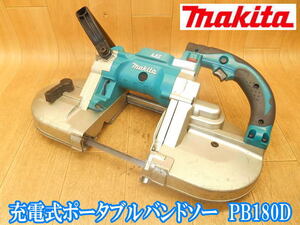 マキタ makita 充電式 ポータブルバンドソー PB180D ポータブル ロータリバンドソー バンドソー 平バイス 帯のこ 帯鋸 切断機 鉄工 No.2722