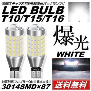 【送料無料】87連 LED ウェッジ バックランプ 無極性 3014SMD T10 T15 T16 スモール ポジション 無極性 DC12V キャンセラー内蔵