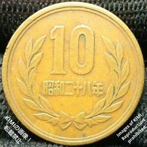 十円青銅貨　ギザ十　昭和二十八年　日本国　10円　硬貨　1953年　貨幣　ぎざ十