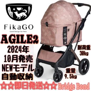 FikaGO AGILE2(フィカゴー アジャイル2)ペットカートオートクローズ 別売カートフック+純正オーガナイザー付