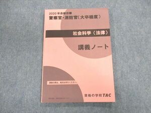 UN02-107 TAC 警察官・消防官(大卒程度) 社会科学(法律)講義ノート 2020年合格目標 09s4B