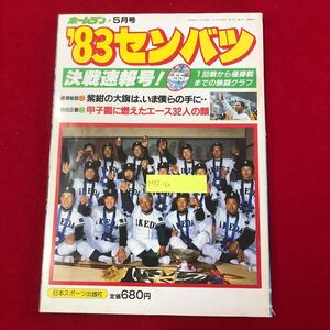 M7f-160 月刊ホームラン 1983年5月号 センバツ 第55回大会熱戦グラフ 日刊スポーツ 昭和58年5月15日発行 野球 甲子園 池田高校春夏連覇