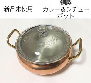 匿名配送 訳あり新品未使用 銅製カレーアンドシチューポット 両手鍋 調理器具 銅鍋 蓋付