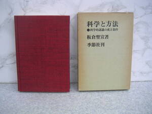 ∞　科学と方法　板倉聖宜、著　季節社、刊　1978年発行