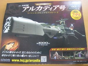 未開封品　アシェット キャプテンハーロック【アルカディア号 創刊号】1/400 ダイキャストギミックモデル