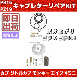 スーパーカブ モンキー PZ19 PB16 キャブレター リペアキット オーバーホール OH リトルカブ エイプ 4ミニ キャブ ダックス シャリィ ゴリ