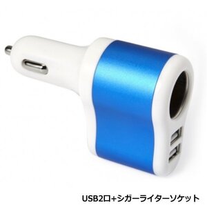 シガーソケット USB ポート 2個 24V 12V 対応 2ポート シガー ライター ソケット 電源 増設 スマホ 充電 電源取出し ブルー 青