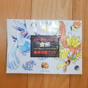 匿名配送 ポケモン金銀 付録 攻略ブック 当時のもの レトロ ポケットモンスター 