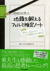 現役東大生が書いた 地頭を鍛えるフェルミ推定ノート――「6パターン・5ステップ」でどんな難問もスラスラ解ける!／東大ケー