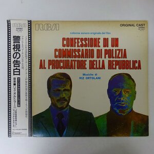 14043142;【美盤/国内盤】Riz Ortolani / 警視の告白 = Confessione Di Un Commissario Di Polizia Al Procuratore Della Repubblica