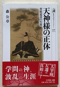 天神様の正体 菅原道真の生涯 森公章