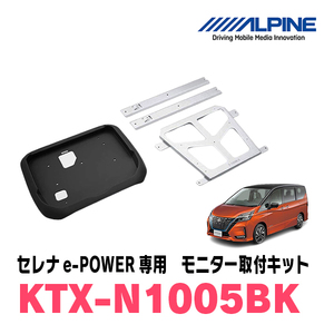 セレナe-POWER(C27系・R1/8～R4/12)用　アルパイン / KTX-N1005BK　フリップダウンモニター取付キット