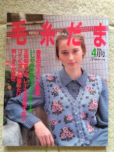 毛糸だま１９９６年４月号　春風のヴェスト大特集／いしだあゆみのニット＆トーク　日本ヴォーグ社