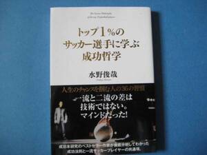 トップ１％のサッカー選手に学ぶ成功哲学　水野俊哉