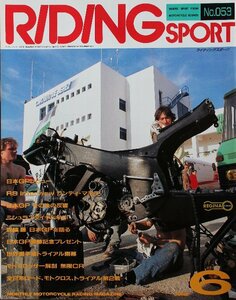 貴重　新同◆RIDING SPORT ライディングスポーツ 1987/6　 No.053　ランディ・マモラ 　モトクロッサー解剖 無限CR　森脇護