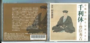 草庵茶の湯を完成させた 千利休と豊臣秀吉 講師：村井康彦/CD 中古 セル版/e0422