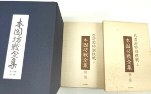 ☆　「本因坊戦全集・全六巻・別巻・呉清源特別棋戦上下巻」完結　☆