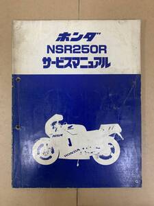 (245)　HONDA ホンダ NSR250R MC16 サービスマニュアル 