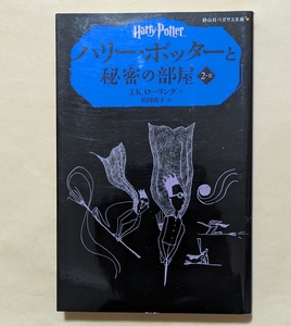 【即決・送料込】ハリー・ポッターと秘密の部屋 2-2　静山社ペガサス文庫