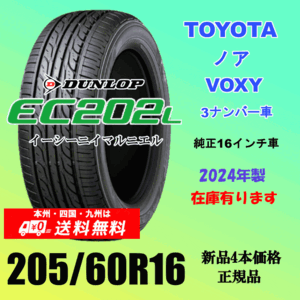 205/60R16 92H 送料無料 新品タイヤ トヨタ ノア 3ナンバー車 の16インチ純正交換におすすめ！ダンロップ EC202L 2024年製 ４本価格