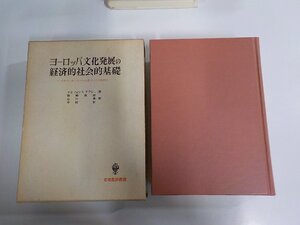 8V0280◆ヨーロッパ文化発展の経済的社会的基礎 カエサルからカール大帝にいたる時代の アルフォンス・ドプシュ 創文社 シミ・汚れ有▼