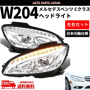 メルセデス ベンツ Cクラス W204 07-10y クローム ファイバーLED プロジェクターフロント ヘッドライト ライト 日本光軸 前期 送料無料