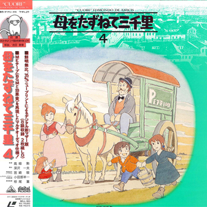 2discs LASERDISC Anime 母をたずねて三千里 4 BELL363 EMOTION /01400