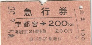 昭和49年急行券●宇都宮から２００ｋｍ●硬券●国鉄●送料84円から。