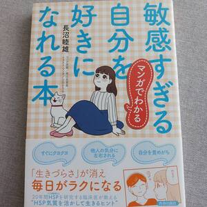 マンガでわかる 敏感すぎる自分を好きになれる本　長沼睦雄　高比良育美　小川かりん　HSP　